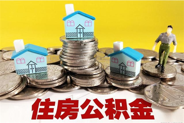 黑龙江离职证明怎么取住房公积金（离职证明拿公积金）