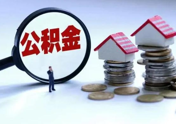 黑龙江离职了怎么取公积金（离职了怎么提取住房公积金的钱）