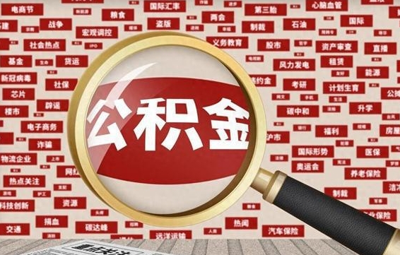 黑龙江辞职后可以领取公积金吗（辞职后可以拿公积金吗）