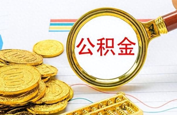 黑龙江公积金离职后能取多少（公积金刚离职能提多少）